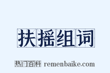 扶摇组词是什么意思的图片